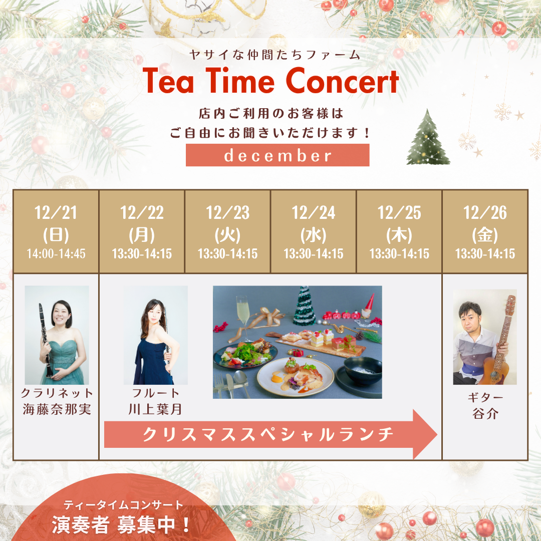 ティータイムコンサート